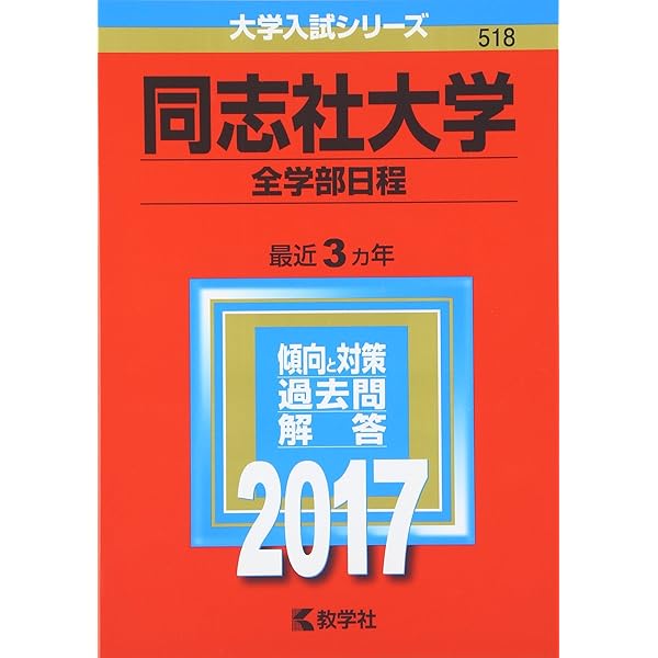 同志社大学(全学部日程) (2017年版大学入試シリーズ) | 教学社編集部